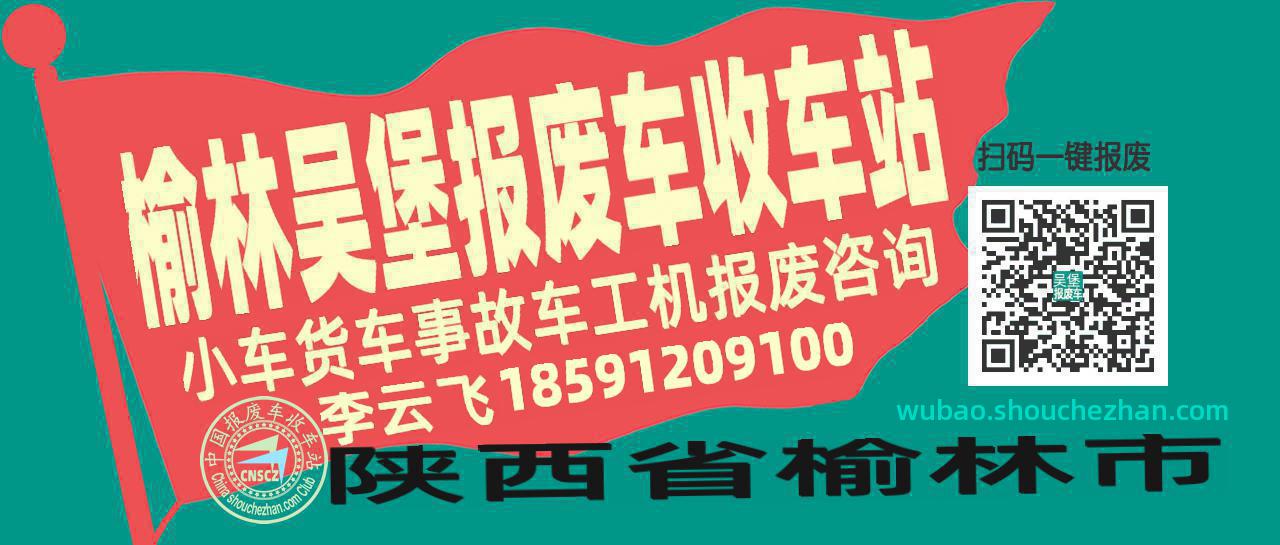 榆林吴堡收车站报废咨询